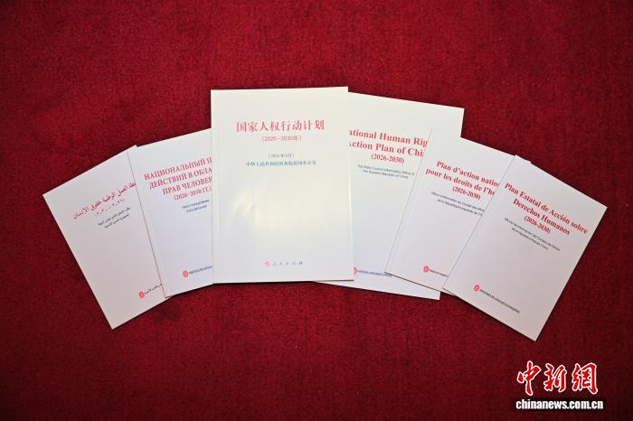 6月11日，在北京举行的“2026·全球人权治理高端论坛”开幕式上，国家人权行动计划联席会议机制成员单位代表共同发布了《国家人权行动计划（2026－2030年）》。图为《国家人权行动计划（2026－2030年）》多语种版本。中新社记者 赵文宇 摄